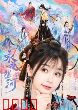 永夜星河：暗夜寻光