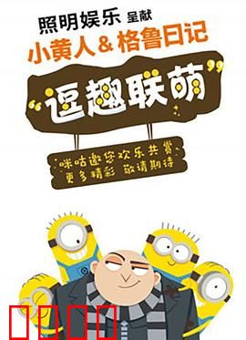 小黄人与格鲁日记：偷日记风波