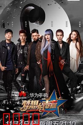 梦想的声音第一季：素人歌者的逆袭