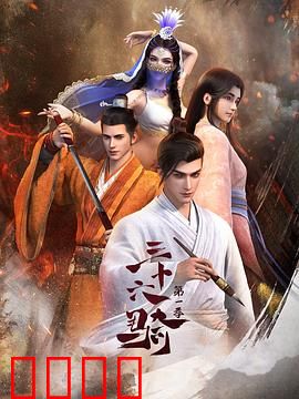 三十六骑：智取西域