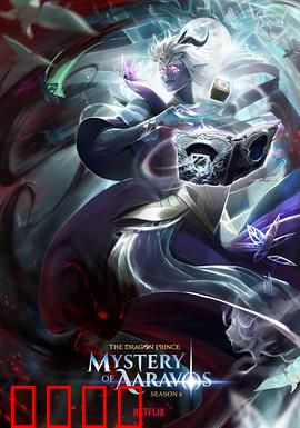 龙王子第六季：暗影觉醒