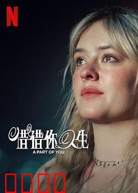 你的一部分：记忆迷局