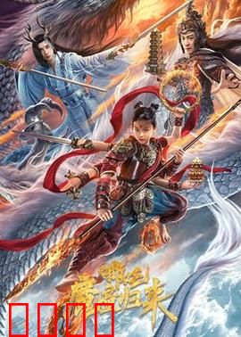 哪吒·魔童归来：涅槃重生