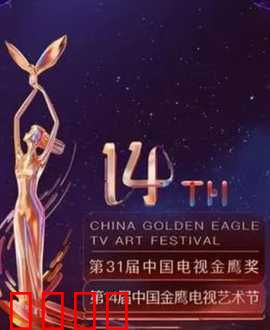 第14届中国金鹰电视艺术节开幕式暨文艺晚会：金鹰腾飞，星光璀璨