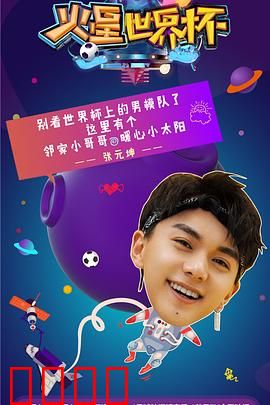 火星世界杯：外星人踢假球