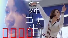 舞出人生2025：舞梦征途