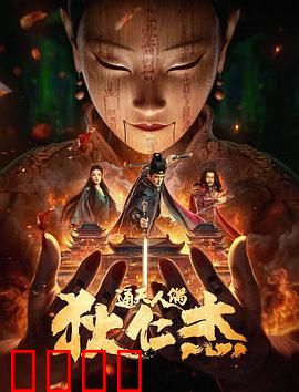 狄仁杰·通天人偶：诡计连环