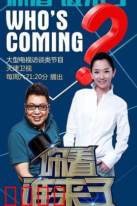 你看谁来了：意外重逢