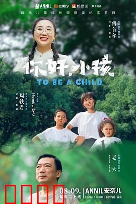 你好，小孩：童真守护者