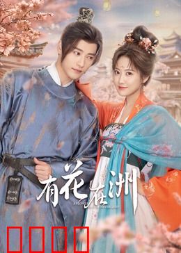 有花在洲：彼岸花开