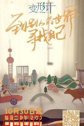 变形计第十六季：命运互换