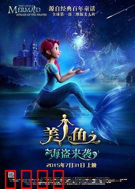 美人鱼之海盗来袭：海妖的逆袭
