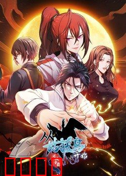 动态漫画·从姑获鸟开始：生死试炼