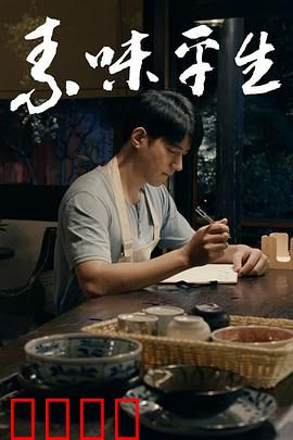 素味平生：回归本真