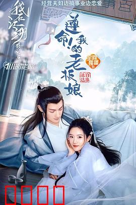 遵命！我的老板娘：甜宠霸总