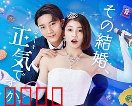 你认真要结这种婚吗？：婚姻真谛拷问