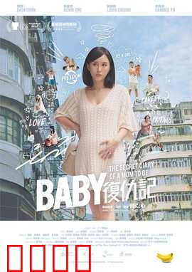 Baby复仇记：萌娃黑化