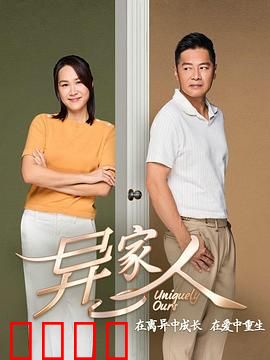 异家人：潜伏者