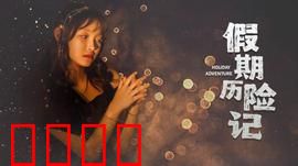 假期历险记2024：一家人狂野之旅