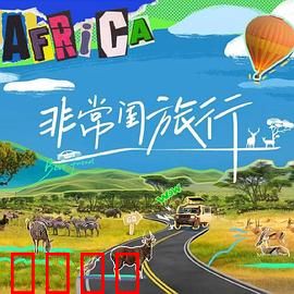 非常闺旅行：闺蜜互坑之旅