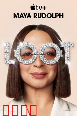 战利品第二季：心理游戏