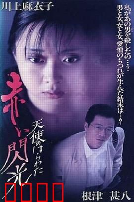 天使的胆量之红色闪光：血色复仇