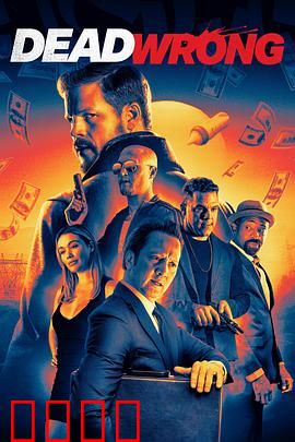 大错特错：一场荒诞的误会