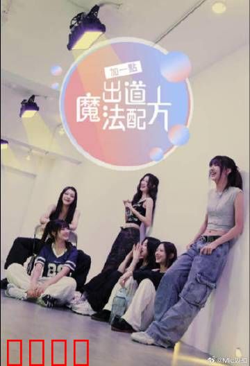 加一点，出道魔法配方：奇幻出道之路