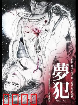 梦犯1985：梦境中的猎手