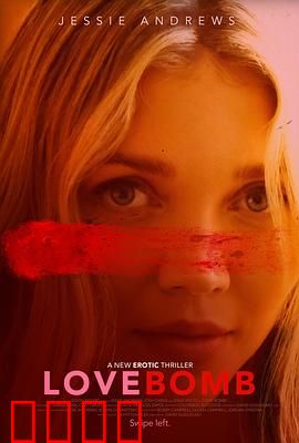 爱情炸弹：一场精心策划的骗局