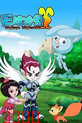 天眼神兔：逆天改命