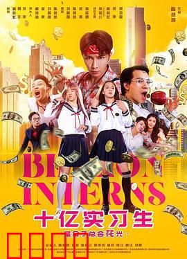 十亿实习生：富人的变形记