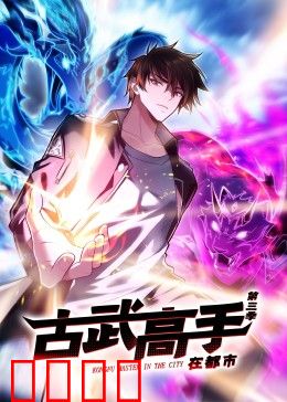 动态漫画·古武高手在都市第三季：都市侠义再起