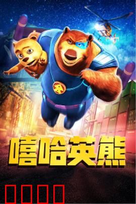 嘻哈英熊：父爱如山