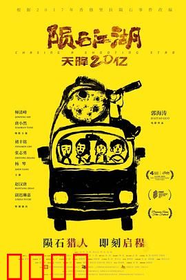 陨石江湖：天外来客的阴谋