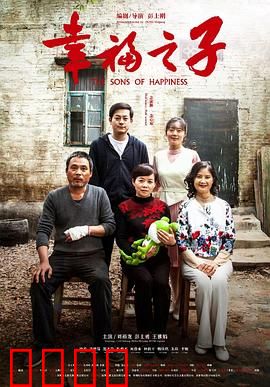 幸福之子：养恩大于天