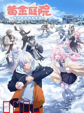 黄金庭院：最后的花园守护者