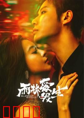 雨林爱发生：命定之缘