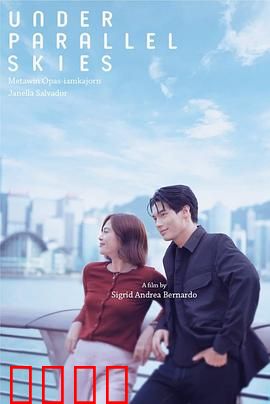 平行天空下：另一个我