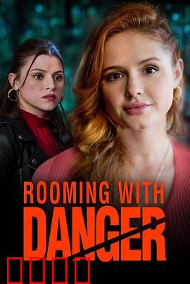 危险室友：完美室友的致命执念