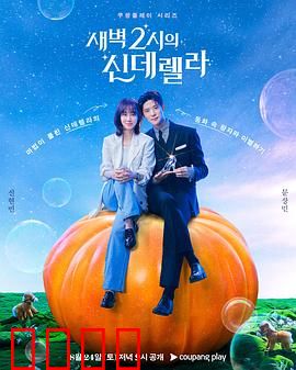 凌晨两点的灰姑娘：午夜钟声后的逆袭