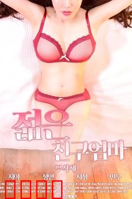 朋友的年轻妈妈：禁忌的诱惑