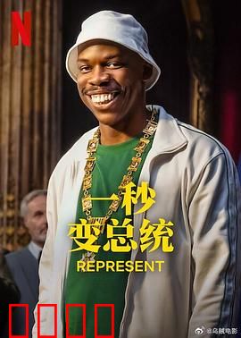 一秒变总统第二季：权力背后泪