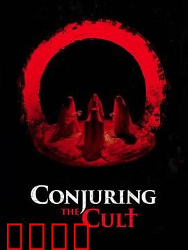 邪教招魂：致命仪式