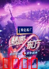 2025东方卫视跨年：梦幻狂欢夜
