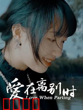 爱在离别时：最后的华尔兹