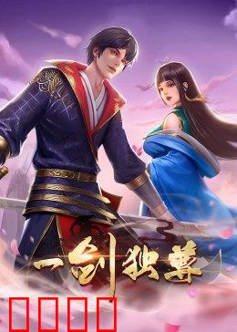 动态漫画·一剑独尊：逆天崛起