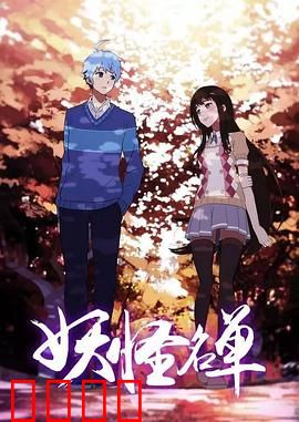 妖怪名单第二季：人妖共存新危机