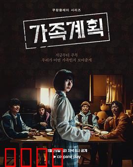 家族计划：假死骗保闹剧