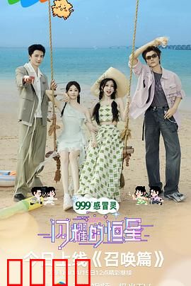 闪耀的恒星：逆光重生